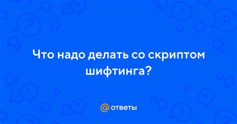 Преимущества использования шифтинга со скриптом