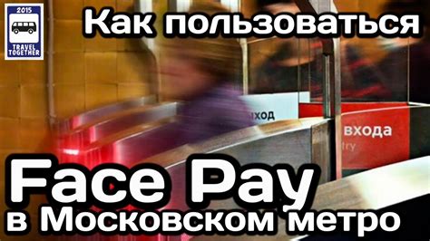 Преимущества использования Face Pay при оплате проезда