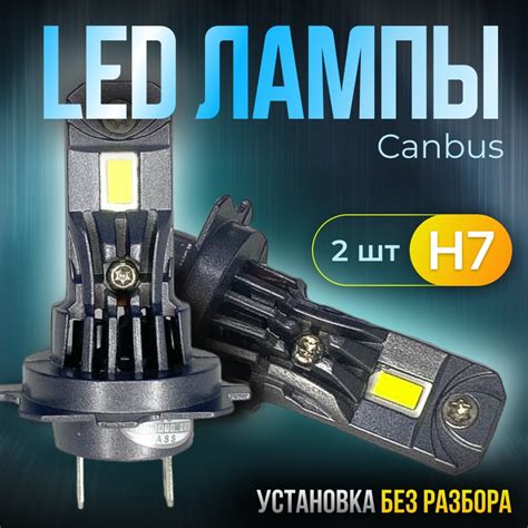 Преимущества использования LED лампы Н7 для фары