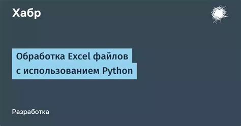 Преимущества использования Python для обработки таблиц Excel