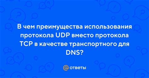 Преимущества использования UDP