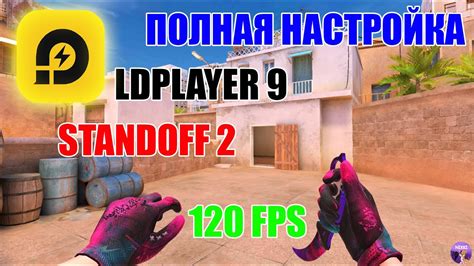 Преимущества и настройка LDPlayer для игры Standoff 2