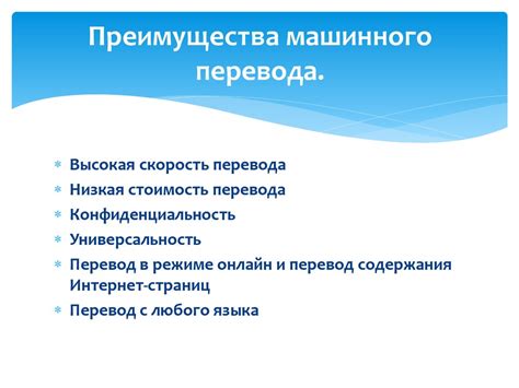 Преимущества и недостатки автоматического перевода