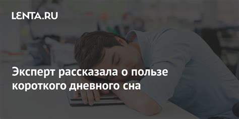 Преимущества и недостатки короткого дневного сна в течение рабочего дня