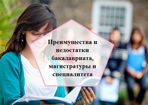 Преимущества и недостатки магистратуры и аспирантуры