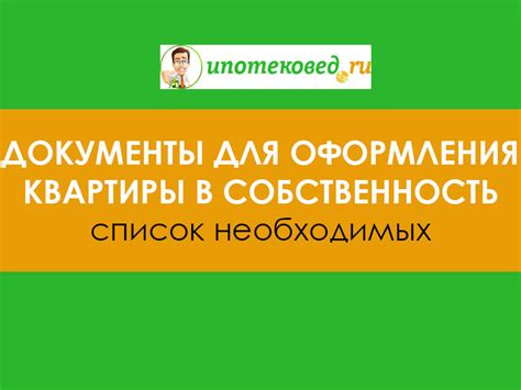 Преимущества и недостатки ордера при оформлении квартиры в собственность