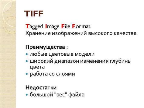 Преимущества и недостатки формата TIFF