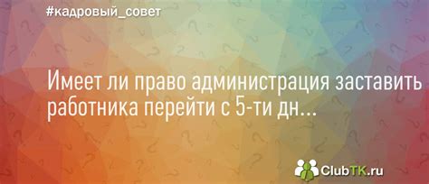 Преимущества и недостатки 6-ти дневной рабочей недели