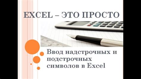 Преимущества и применение надстрочных цифр в Excel