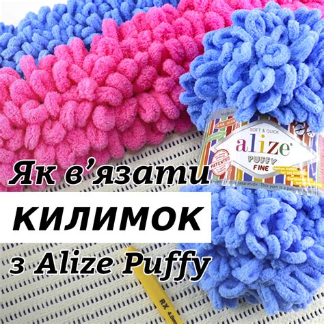 Преимущества коврика из пряжи Alize Puffy и сетки