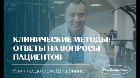 Преимущества лечения по методу Шишонина