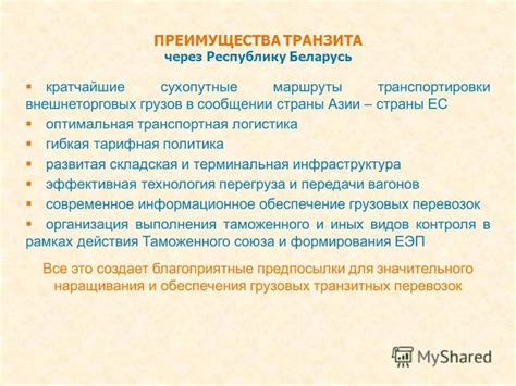 Преимущества места транзита