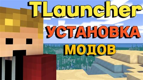 Преимущества отключения модов в Tlauncher