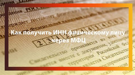 Преимущества оформления бумажного ИНН через МФЦ