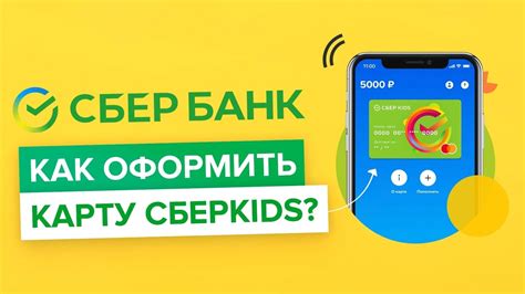 Преимущества оформления карты Сбербанк Кидс