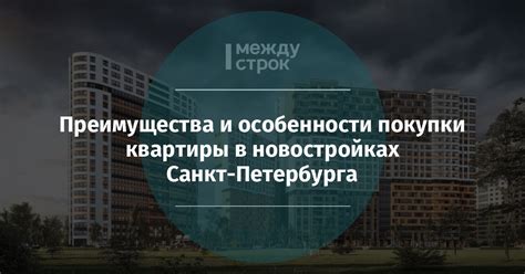 Преимущества покупки квартиры