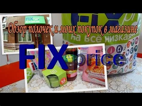 Преимущества покупок в магазине Fix Price