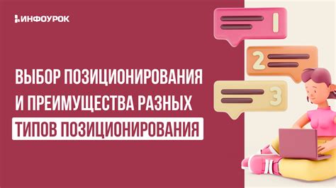 Преимущества простого позиционирования