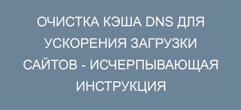 Преимущества регулярной очистки кэша DNS