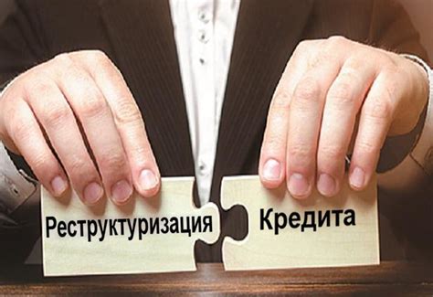 Преимущества реструктуризации кредита в Сбербанке