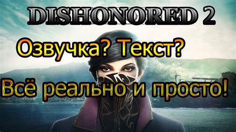 Преимущества русской озвучки в игре Dishonored