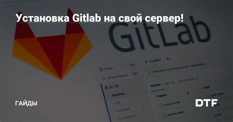 Преимущества самостоятельной установки GitLab