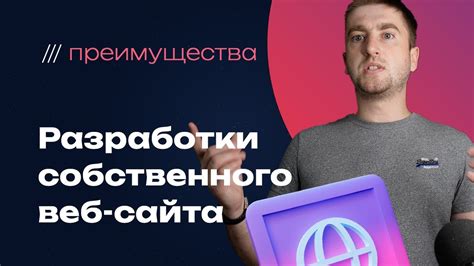 Преимущества собственного сайта