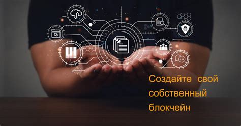 Преимущества создания собственного блокчейна