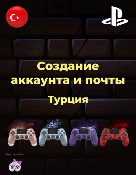 Преимущества создания турецкого аккаунта PlayStation 4