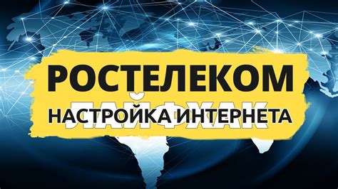 Преимущества социального интернета Ростелекома