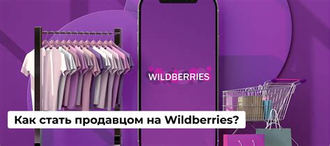 Преимущества стать продавцом на Wildberries