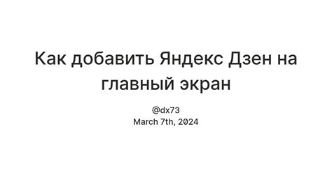 Преимущества установки Яндекс Дзен на главный экран