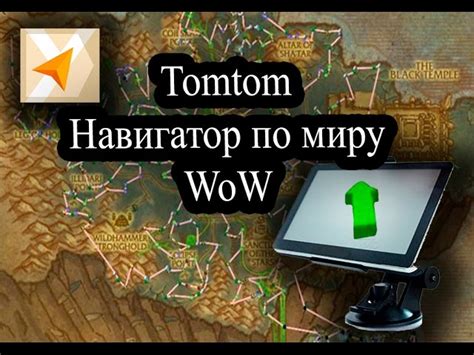 Преимущества установки аддона TomTom