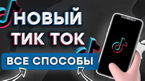 Преимущества установки нового Тик Ток на Android