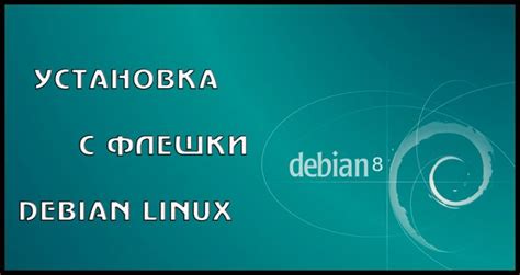 Преимущества установки Debian с флешки