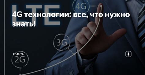 Преимущества 4G