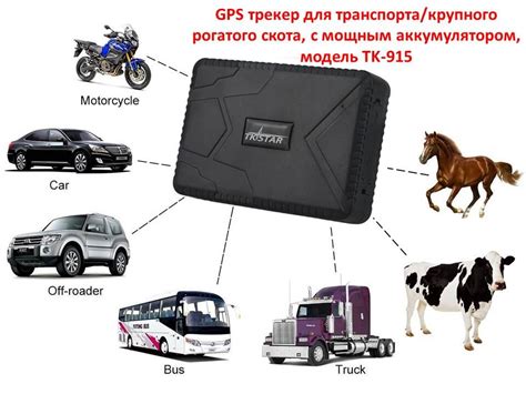 Преимущества GPS трекера 915