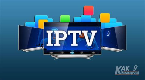 Преимущества IPTV