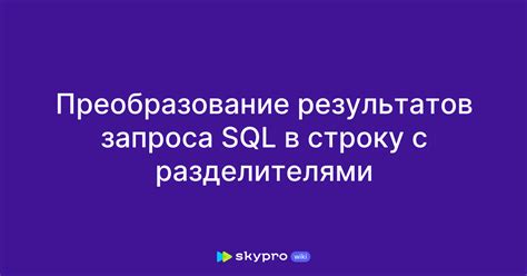 Преобразование в строку с учетом разделителя