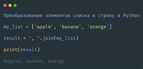 Преобразование каждого элемента списка в строку