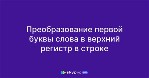 Преобразование первой буквы слова в верхний регистр