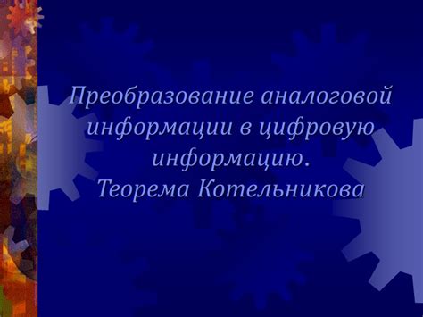 Преобразование света в цифровую информацию