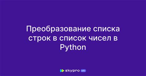 Преобразование списка, содержащего числа и строковые значения