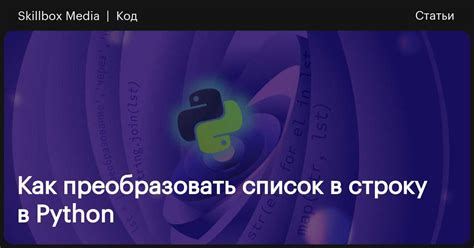 Преобразование списка в строку в Python: легкий способ