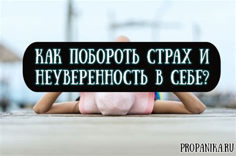 Преодолевайте свои страхи и неуверенность