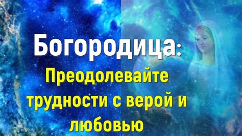 Преодолевайте трудности и получайте удовлетворение