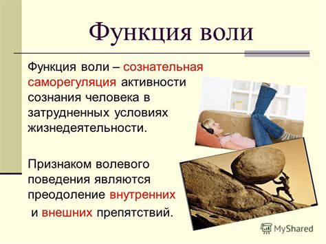 Преодоление внутренних и внешних препятствий