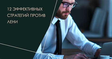 Преодоление лени: как повысить продуктивность и эффективность работы?