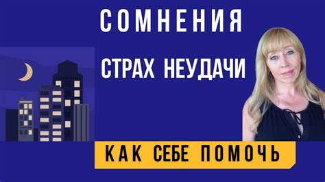 Преодоление страха неудачи