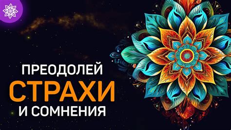 Преодоление страхов и сомнений